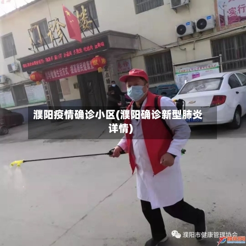 濮阳疫情确诊小区(濮阳确诊新型肺炎详情)