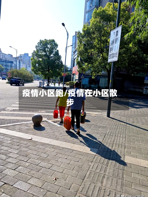 疫情小区跑/疫情在小区散步