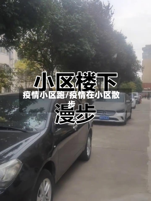 疫情小区跑/疫情在小区散步-第2张图片