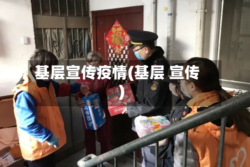 基层宣传疫情(基层 宣传)