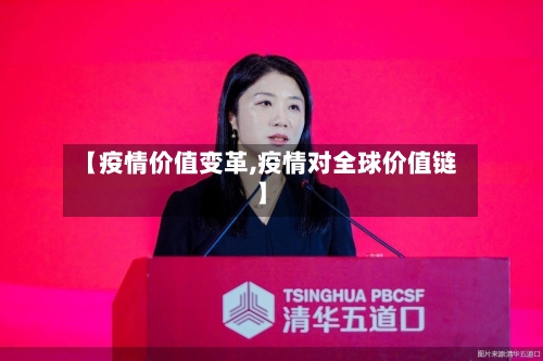【疫情价值变革,疫情对全球价值链】