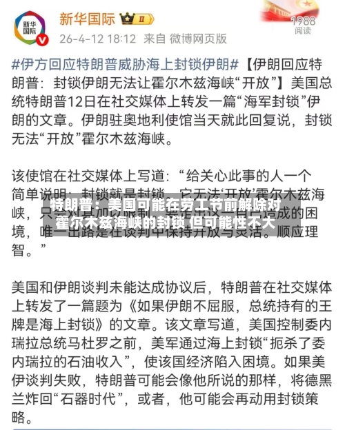 特朗普：美国可能在劳工节前解除对霍尔木兹海峡的封锁 但可能性不大-第2张图片
