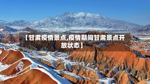 【甘肃疫情景点,疫情期间甘肃景点开放状态】-第2张图片