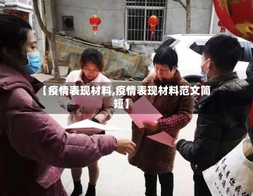 【疫情表现材料,疫情表现材料范文简短】