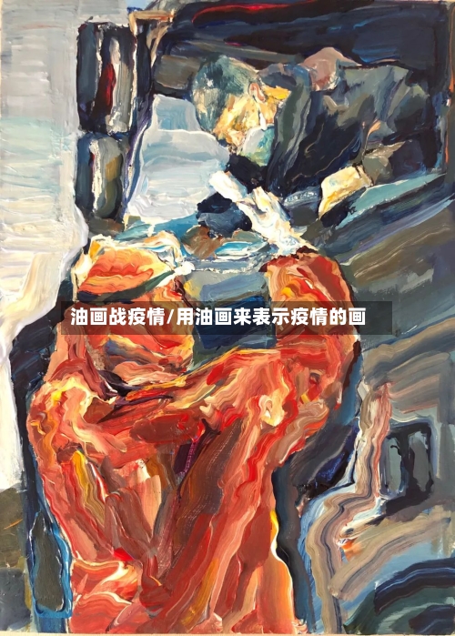 油画战疫情/用油画来表示疫情的画