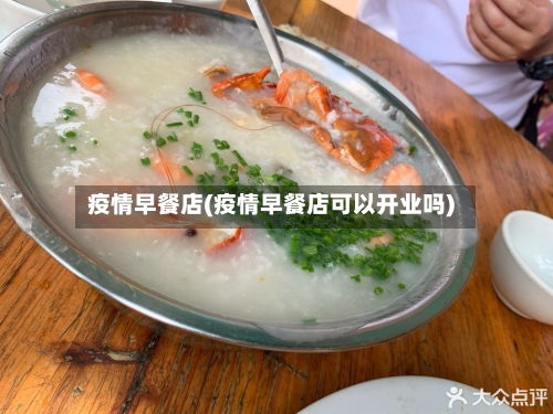 疫情早餐店(疫情早餐店可以开业吗)