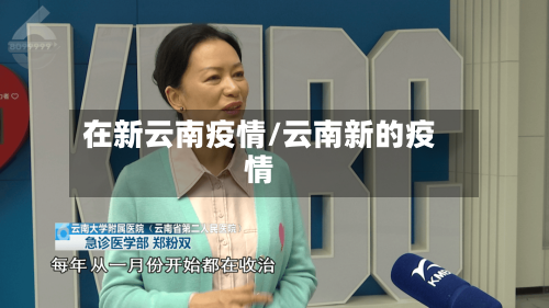 在新云南疫情/云南新的疫情-第3张图片