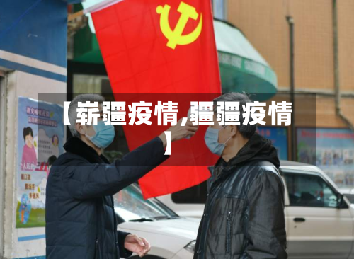【崭疆疫情,疆疆疫情】-第2张图片