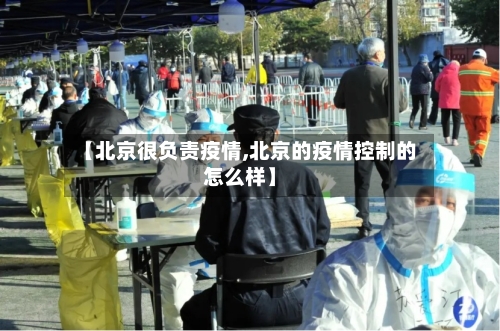 【北京很负责疫情,北京的疫情控制的怎么样】-第3张图片