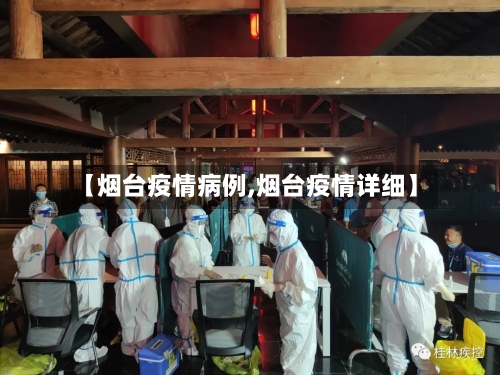 【烟台疫情病例,烟台疫情详细】-第3张图片