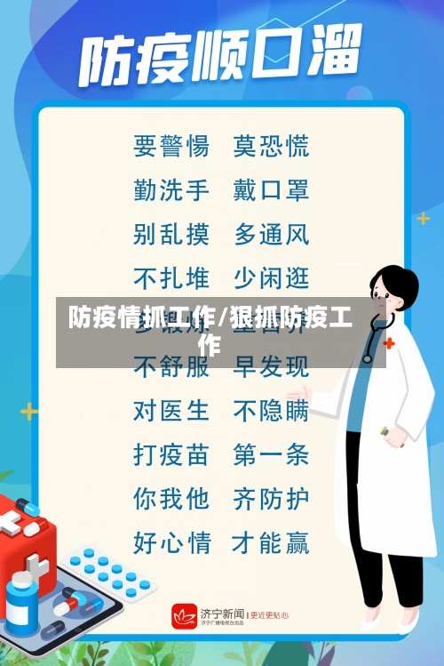 防疫情抓工作/狠抓防疫工作