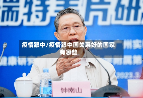 疫情跟中/疫情跟中国关系好的国家有哪些