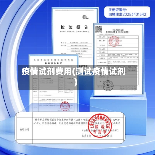 疫情试剂费用(测试疫情试剂)