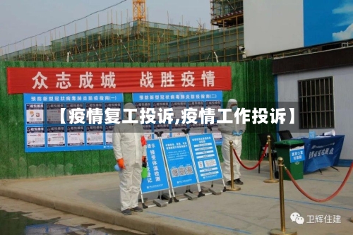 【疫情复工投诉,疫情工作投诉】-第2张图片
