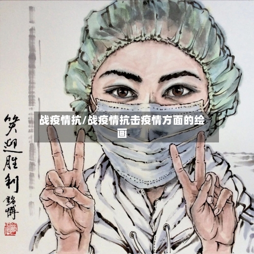 战疫情抗/战疫情抗击疫情方面的绘画-第3张图片
