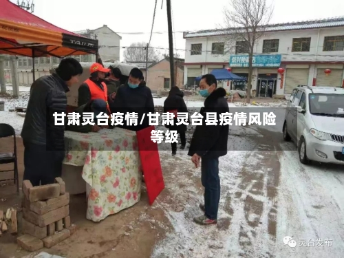 甘肃灵台疫情/甘肃灵台县疫情风险等级-第3张图片