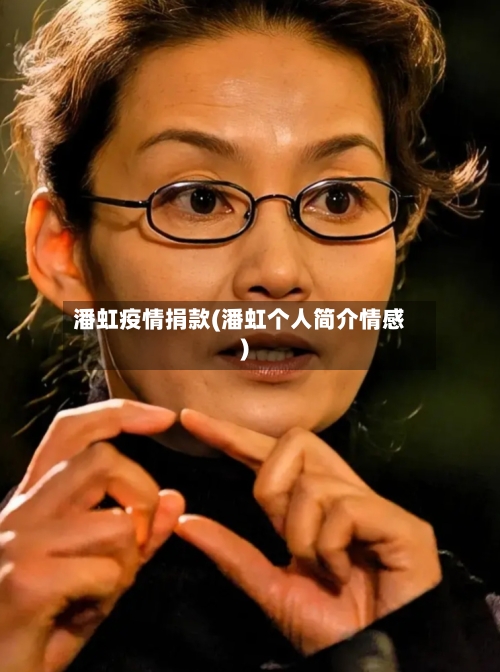 潘虹疫情捐款(潘虹个人简介情感)-第3张图片