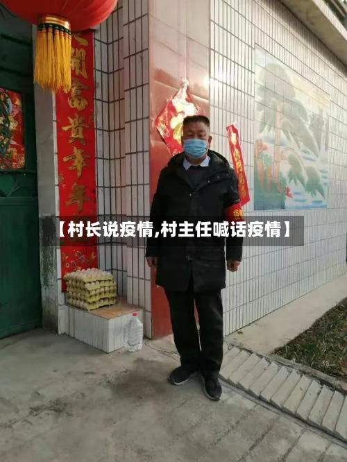 【村长说疫情,村主任喊话疫情】