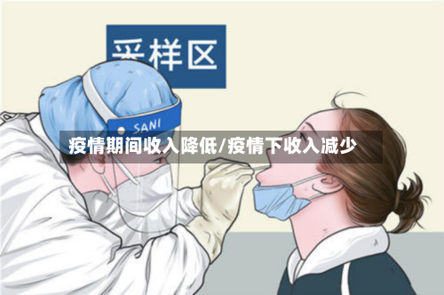 疫情期间收入降低/疫情下收入减少