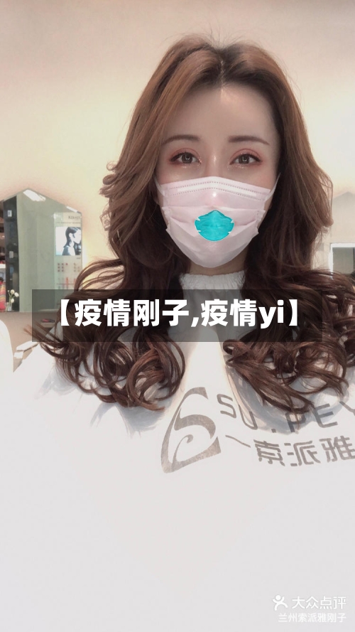 【疫情刚子,疫情yi】-第2张图片