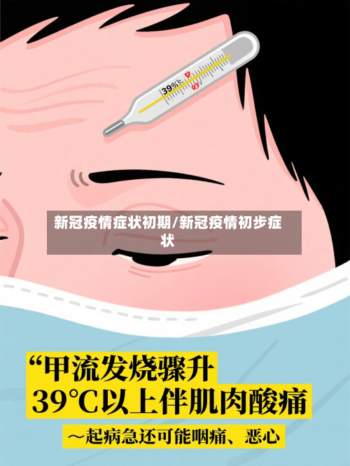 新冠疫情症状初期/新冠疫情初步症状-第2张图片