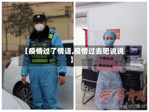 【疫情过了情话,疫情过去吧说说】-第2张图片
