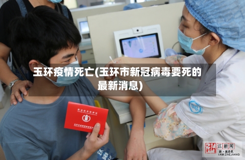 玉环疫情死亡(玉环市新冠病毒要死的最新消息)-第2张图片