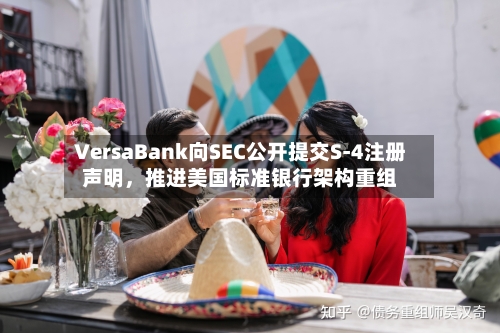 VersaBank向SEC公开提交S-4注册声明，推进美国标准银行架构重组