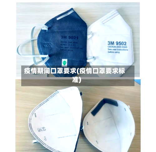 疫情期间口罩要求(疫情口罩要求标准)