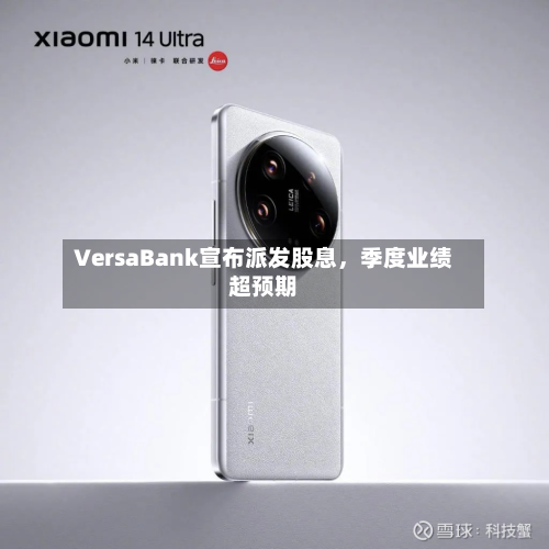 VersaBank宣布派发股息	，季度业绩超预期-第2张图片