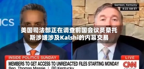 美国司法部正在调查前国会议员桑托斯涉嫌涉及Kalshi的内幕交易