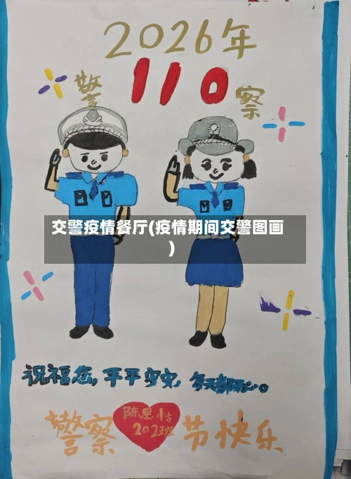 交警疫情餐厅(疫情期间交警图画)