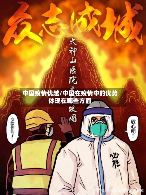 中国疫情优越/中国在疫情中的优势体现在哪些方面