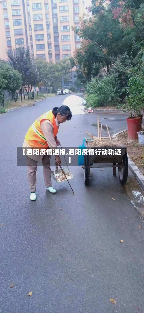 【泗阳疫情通报,泗阳疫情行动轨迹】-第2张图片