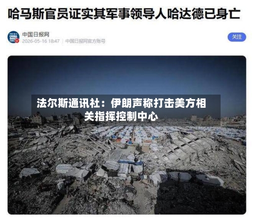 法尔斯通讯社：伊朗声称打击美方相关指挥控制中心-第2张图片