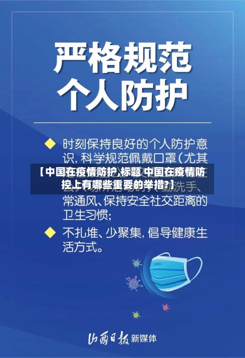 【中国在疫情防护,标题 中国在疫情防控上有哪些重要的举措?】-第3张图片