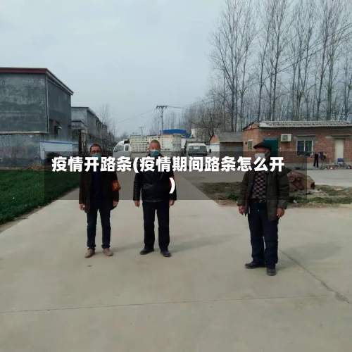 疫情开路条(疫情期间路条怎么开)-第3张图片