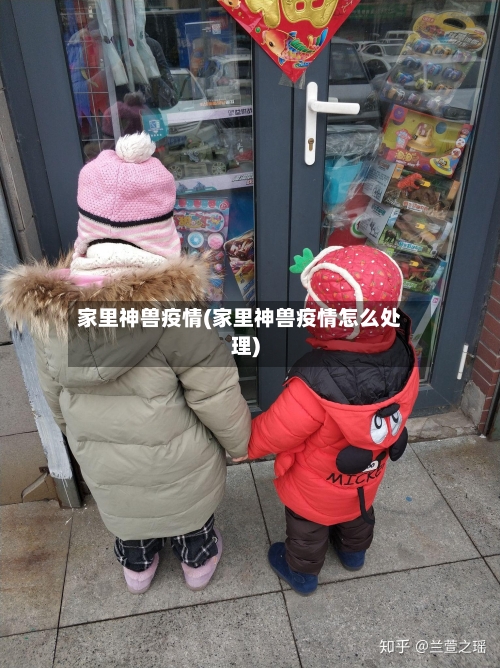 家里神兽疫情(家里神兽疫情怎么处理)