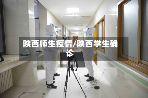 陕西师生疫情/陕西学生确诊-第3张图片