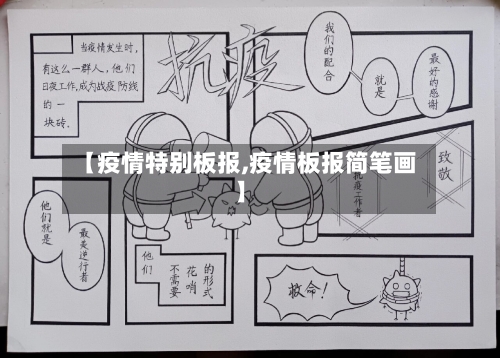 【疫情特别板报,疫情板报简笔画】