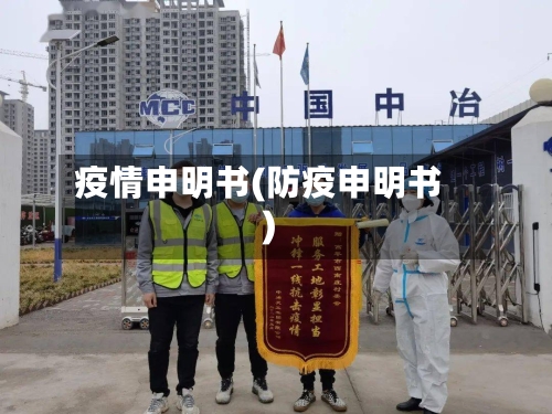 疫情申明书(防疫申明书)