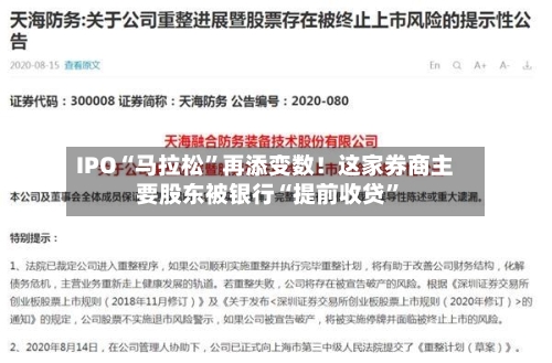 IPO“马拉松”再添变数！这家券商主要股东被银行“提前收贷”-第2张图片