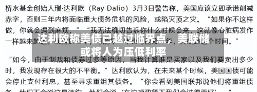 达利欧称美债已越过临界点	，美联储或将人为压低利率-第2张图片