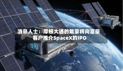 消息人士：摩根大通的戴蒙将向富豪客户推介SpaceX的IPO-第2张图片
