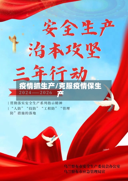疫情抓生产/克服疫情保生产-第2张图片