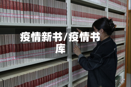 疫情新书/疫情书库