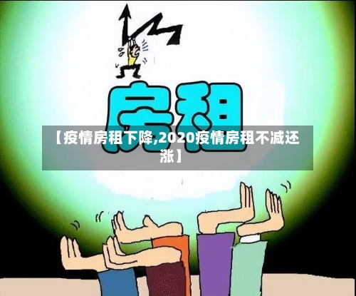 【疫情房租下降,2020疫情房租不减还涨】-第2张图片