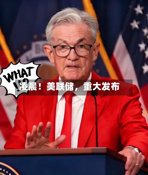 凌晨！美联储，重大发布