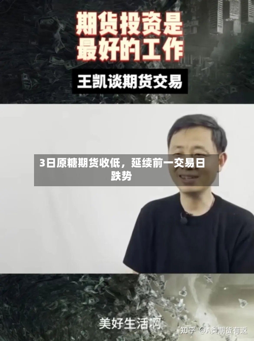 3日原糖期货收低，延续前一交易日跌势