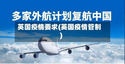 英国疫情要求(英国疫情管制)